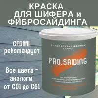 PRO.SAIDING Краска для шифера фиброцементного сайдинга хризолитоцементных плит и цоколей PRO SAIDING 0.9л, C-59 Дождливый лес