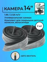 Камера 14 дюймов 1.95 / 2.125 A/V Универсальная 2шт