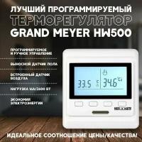 Терморегулятор Grand Meyer HW500 белый