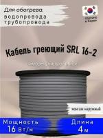 Греющий кабель саморегулирующийся SRL 16- 2CR 4 м