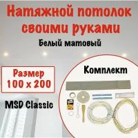 Натяжной потолок своими руками, набор MSD Classic 100 x 200 см, матовый, холодной натяжки