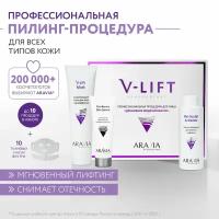 ARAVIA Набор Профессиональная процедура для лица «Дренажное моделирование» V-LIFT