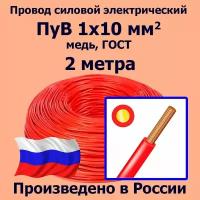 Провод силовой электрический ПуВ 1х10 мм2, красный, медь, ГОСТ, 2 метра