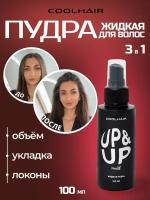 Coolhair Жидкая пудра для объема волос UP&UP 100 мл