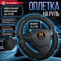 Оплетка на руль AUTOPROFI M 38см алькантара 6 подушек 2 см поролон с памятью, черная