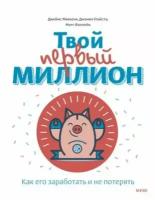 Твой первый миллион. Как его заработать и не потерять