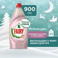 Средство для мытья посуды Fairy Нежные руки Розовый жасмин и Алоэ Вера 900 мл