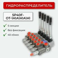 Гидрораспределитель без фиксации 5P40F-OT-1A1A1A1A1A1