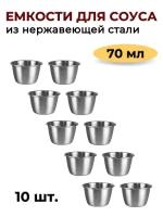 Соусник металлический 70 мл, высокий, набор из 10 шт, серебристый, соусник из нержавеющей стали, емкость для соуса, блюдо для соуса, соусница металл