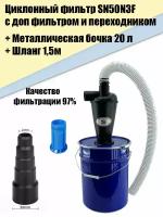 Циклон для Пылесоса SN50T3 F, Бочка М20л, Шланг 1,5м