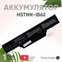 Аккумулятор (АКБ, аккумуляторная батарея) HSTNN-IB62 для ноутбука HP Compaq 550, 610, 615 NoteBook PC, Compaq 6720S, 6720T, 10.8В, 5200мАч