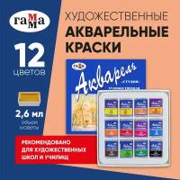 ГАММА Акварель художественная Студия (215002), 12 цв., разноцветный