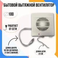 Вентилятор осевой / вытяжка в ванную / вытяжка в туалет d100 мм, белый
