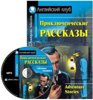 Магидсон-Степанова Г. К. Приключенческие рассказы. Домашнее чтение (комплект с MP3) (+ CD-ROM). Английский клуб / Intermediate