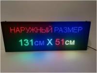 Бегущая строка полноцветная уличная 131Х51 см. Светодиодный led экран, информационное табло