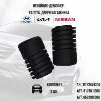 Отбойник-демпфер багажной двери, капота, для Hyundai, Kia, Nissan, 2шт. 8173824210