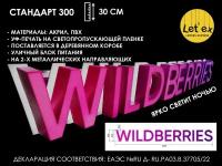 Вывеска WILDBERRIES Вайлдбериз 30cм световая, фиолетовый градиент