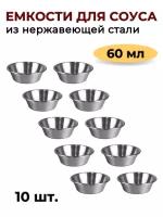 Соусник металлический 60 мл, низкий, набор из 10 шт, серебристый, соусник из нержавеющей стали, емкость для соуса, блюдо для соуса, соусница металл