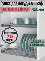 Сушка для посуды в шкаф 500мм. Нержавейка