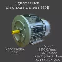 Электродвигатель однфазный АИРЕ63В2 - 0,55кВт/2081