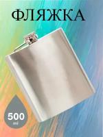 Фляга 500 мл