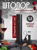 VikiServing Штопор электрический для вина, электроштопор автоматический, нож для фольги, аэратор, вакуумная пробка в подарок, винный набор 5 в 1