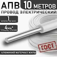 Провод АПуВ, АПВ/ПАВ 4,0 мм² белый ГОСТ, 10 метров