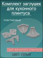 Комплект заглушек к алюминиевому рифленому вогнутому плинтусу, серый