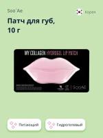 Патч для губ SOO`AE MY COLLAGEN гидрогелевый 10 г