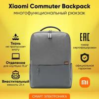 Рюкзак Xiaomi Commuter Backpack Dark Grey XDLGX-04 (X31382)