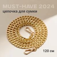 Цепочка для сумки с карабином, JewelryMeverly, Металлическая фурнитура для сумок, Ремешок - ручка на сумку, 120 см, Цвет золото