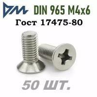 Винт ГОСТ 17475 80 (DIN 965) M4x6 кп 5.8 РH - 50 шт