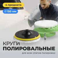 Круги полировальные, Flex Drive, Насадки для полировки авто на липучке, Диск полировочный для машины / фар сменный, Набор 150 мм, 4 шт