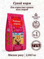 Родные корма сухой корм для взрослых кошек мясное рагу 26/12 5 русских фунтов (2,045 кг)