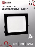 Прожектор светодиодный СДО-7 150Вт 230В 6500К IP65 черный IN HOME