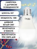 Светодиодная лампа Horoz Electric с датчиком освещенности DARK-10 10W 4200K E27 170-240V