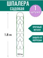 Шпалера металлическая Прямая разборная h-1.8 м, порошковая окраска