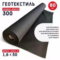 Геотекстиль 300 микрон (80 м2)