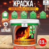 Краска для печей и каминов Rezolux 0,9 кг. экологическая формула без запаха, термостойкая, износостойкая, экономичный расход, цвет белый