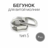 Бегунок для рулонной витой молнии (спираль) тип 5 металл, никель, 10 шт