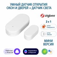 Датчик открытия дверей и окон Zigbee 3.0 + датчик освещенности, работает с Алисой, Марусей, мини версия