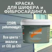 PRO.SAIDING Краска для шифера фиброцементного сайдинга хризолитоцементных плит и цоколей PRO SAIDING 9л, C-56 Прохладный минерал