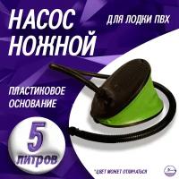 Помпа (насос) ножная (пластиковое основание) Объем 5 л