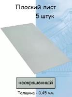 Плоский лист 5 штук (1000х625 мм/ толщина 0,45 мм ) стальной оцинкованный Цинк