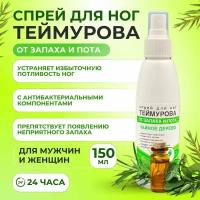 FARMANOVA Спрей для ног Теймурова от запаха и пота 150 мл с чайным деревом