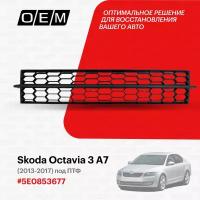 Решетка в бампер нижняя Skoda Octavia 3 A7 (2013-2020) 2013-2017, под ПТФ