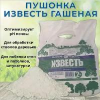 Известь гашеная (Гидроксид кальция, пушонка) 2 кг для известкования почвы и повышения ее плодородия