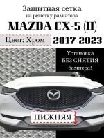 Защитная сетка на решетку радиатора Mazda CX5 2017-2020 нижняя хромированная