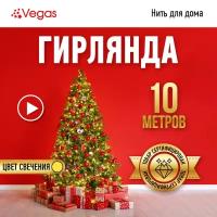 VEGAS Электрогирлянда 