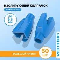 Колпачки изолирующие Vention для разъемов RJ-45 (50шт.) - Синий (IODL0-50)